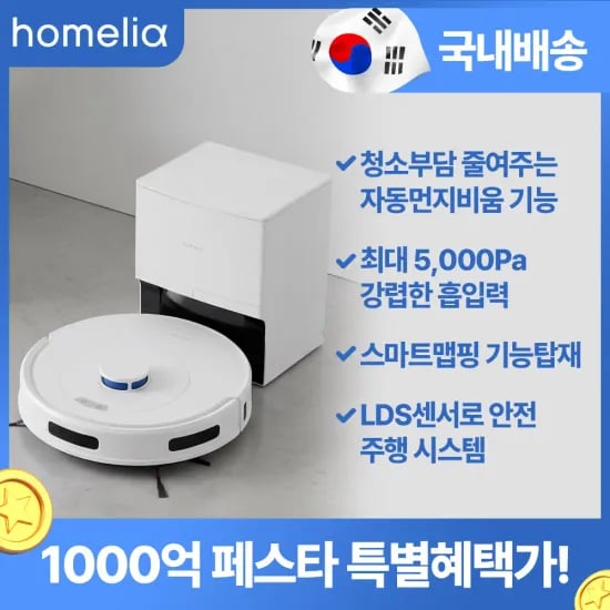 홈리아 올인원 로봇청소기 물걸레 자동먼지비움(204,048원/무료)외