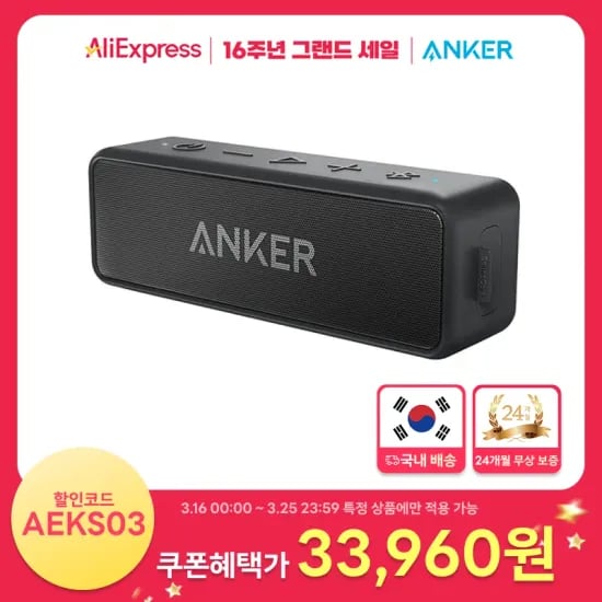앤커 사운드코어2 방수 블루투스 스피커
