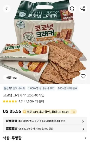 코코넛 크래커 1.25g 40개입(4,690원/무료)1