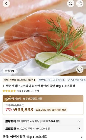 노르웨이 딥스킨 생연어 필렛 1kg + 소스 증정 (35,633원 / 무배)