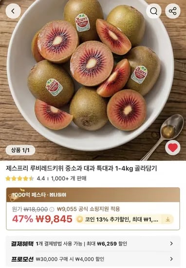코인딜 제스프리 루비 골드 키위 특대과 9-0과 1kg내외x2 총 2kg (17,768원/무료)1