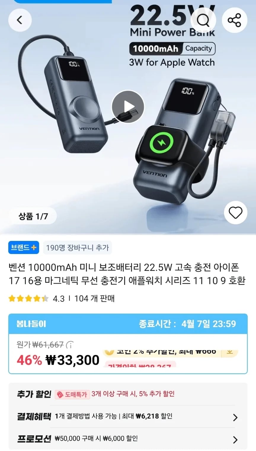 Vention 애플워치 충전 보조배터리 (14,645원/무료)
