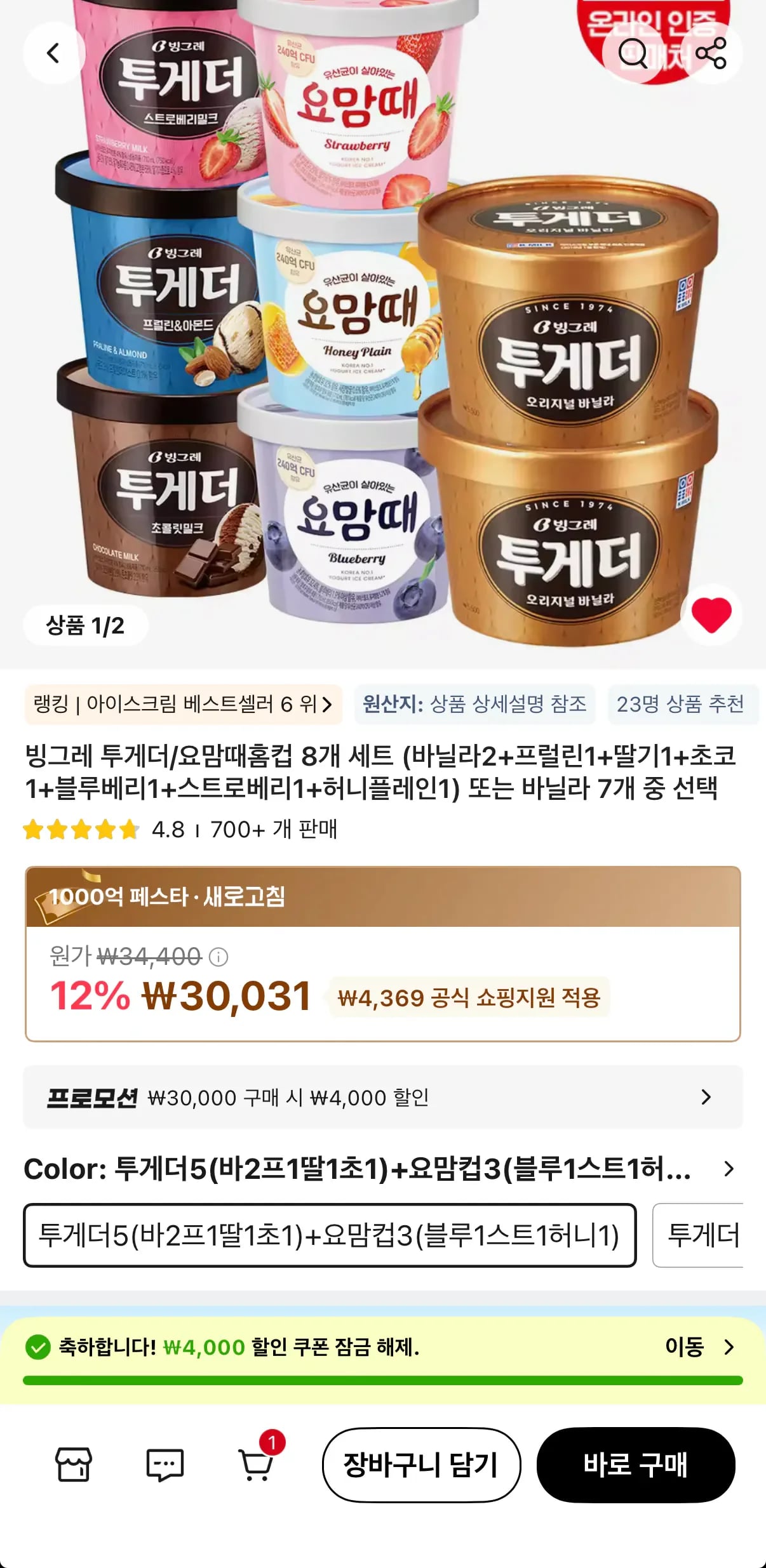 빙그레 투게더/요맘때 홈컵 8개 세트 (26,03원/무료)1