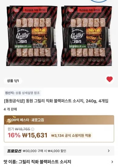 동원 그릴리 직화 블랙퍼스트 소시지, 240g  4개입 (5,631원/무료)1