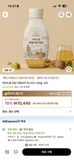 마이노멀 저당 머스타드 2개 (10,440원/무료)