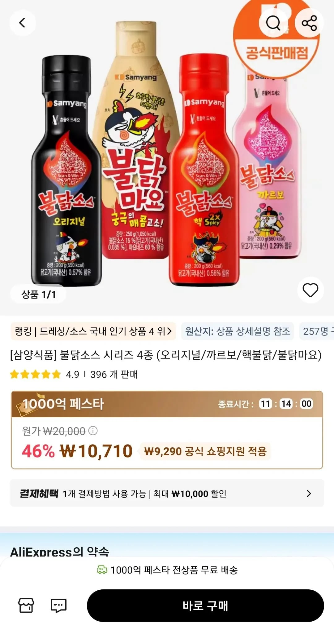 불닭소스 시리즈 4종 (오리지널/까르보/핵불닭/불닭마요) (0,710원/무배)1