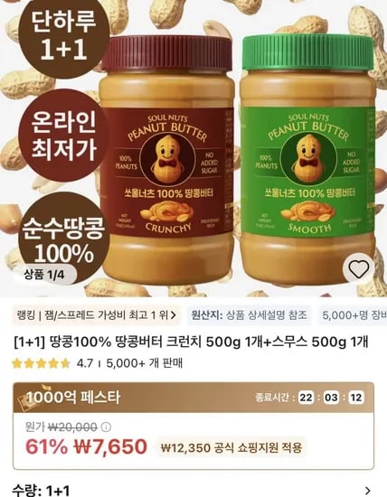 타임딜 땅콩버터 크런치 500g 1개+스무스 500g 1개(7,650원/무료)