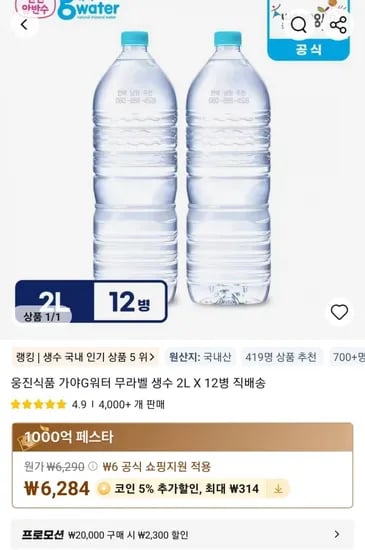 웅진식품 가야G워터 무라벨 생수 2L X 12병 직배송 (6,284원/무료)