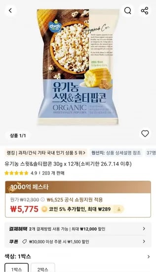 유기농 스윗&솔티팝콘 30g x 12개 (5,775원/무료)