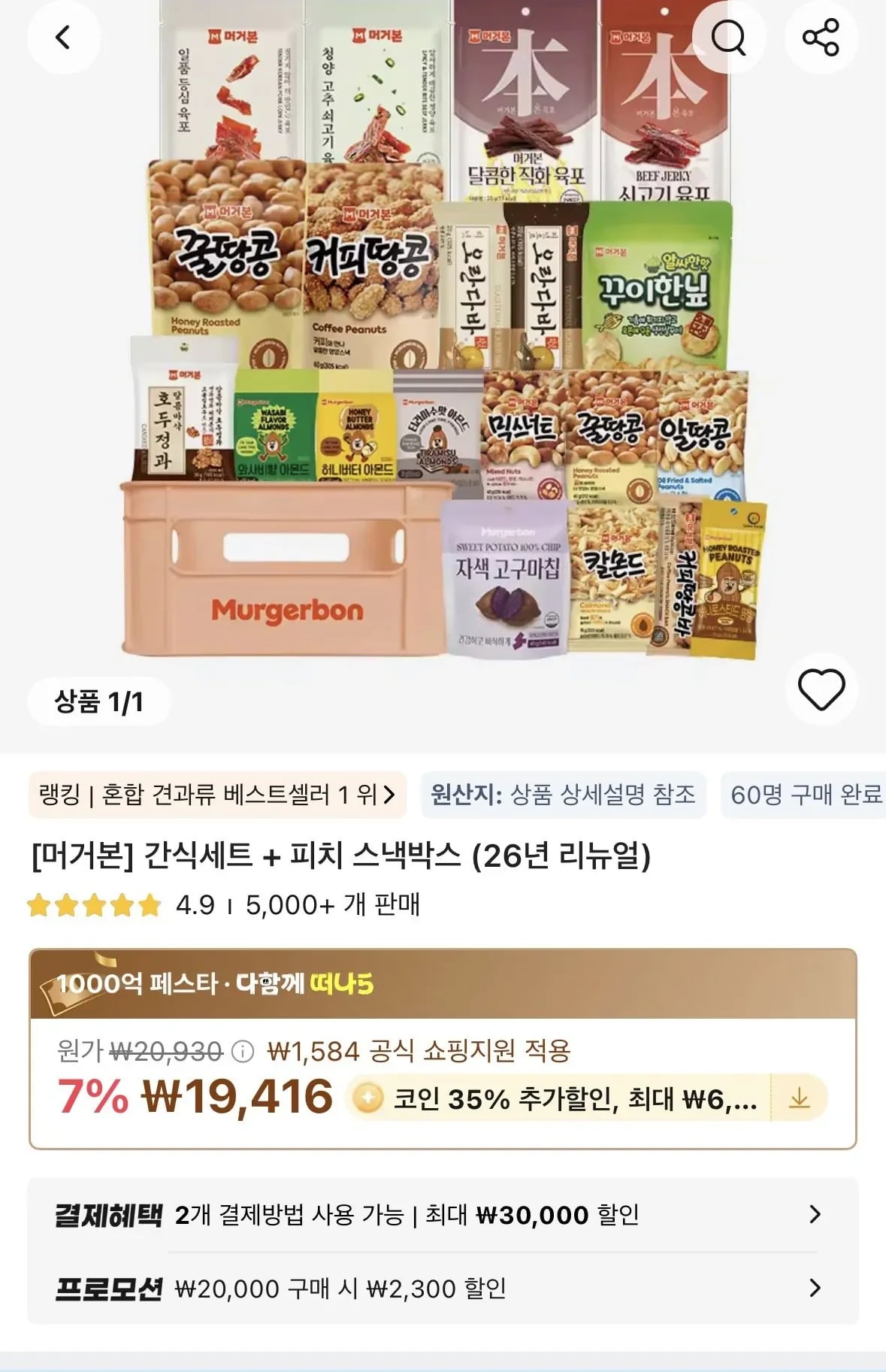 코인딜)머거본 간식세트+피치 스낵박스 (19,416원/무료)