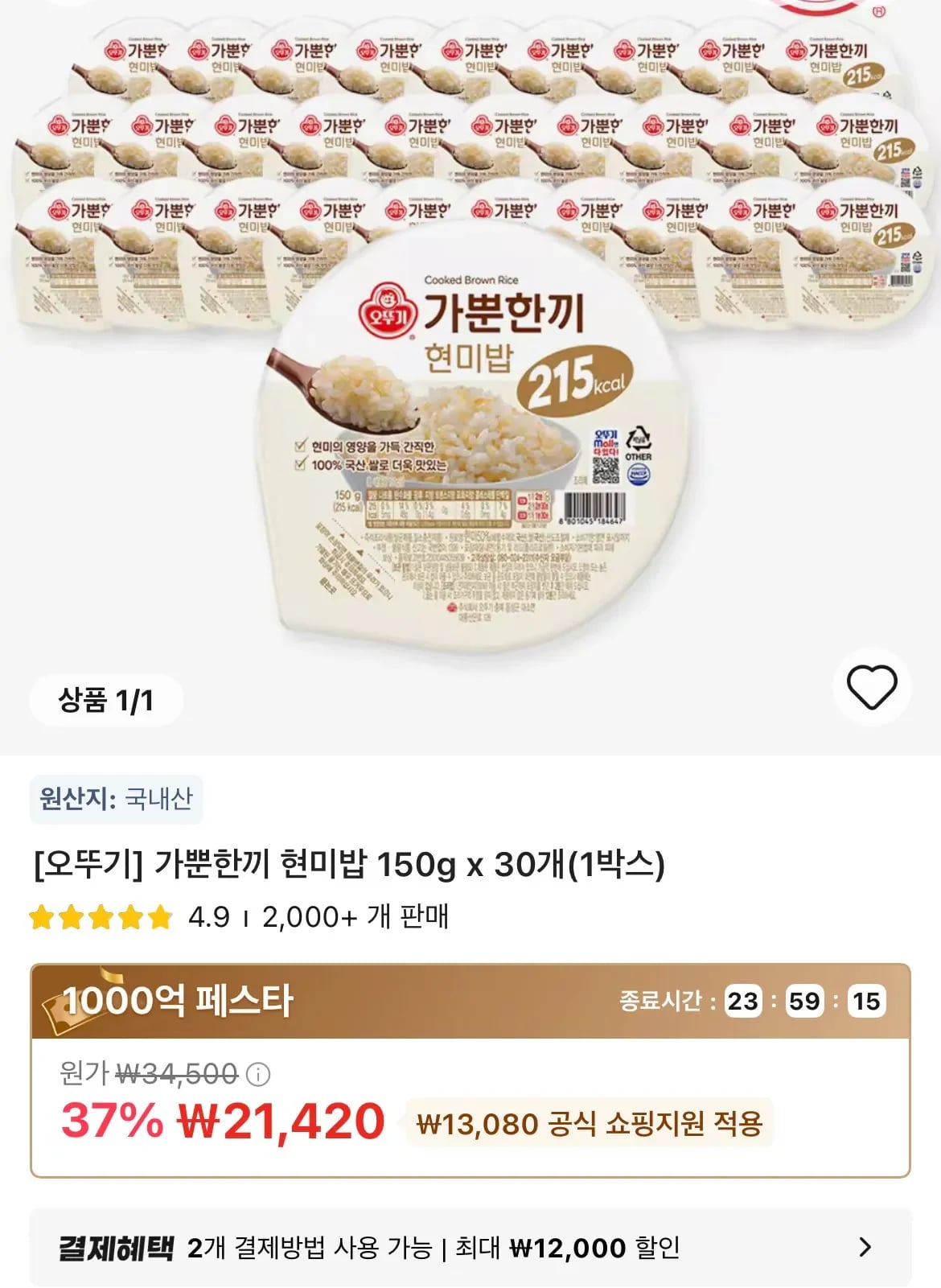 타임딜 가뿐한끼 현미밥 150g 30개(1박스) (21,420원/무료)