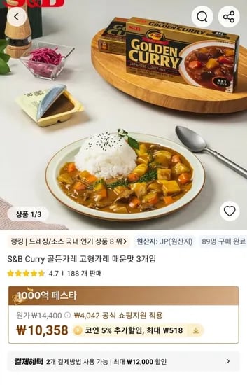 S&B Curry 골든카레 고형카레 매운맛 3개입 (10,358원/무료)