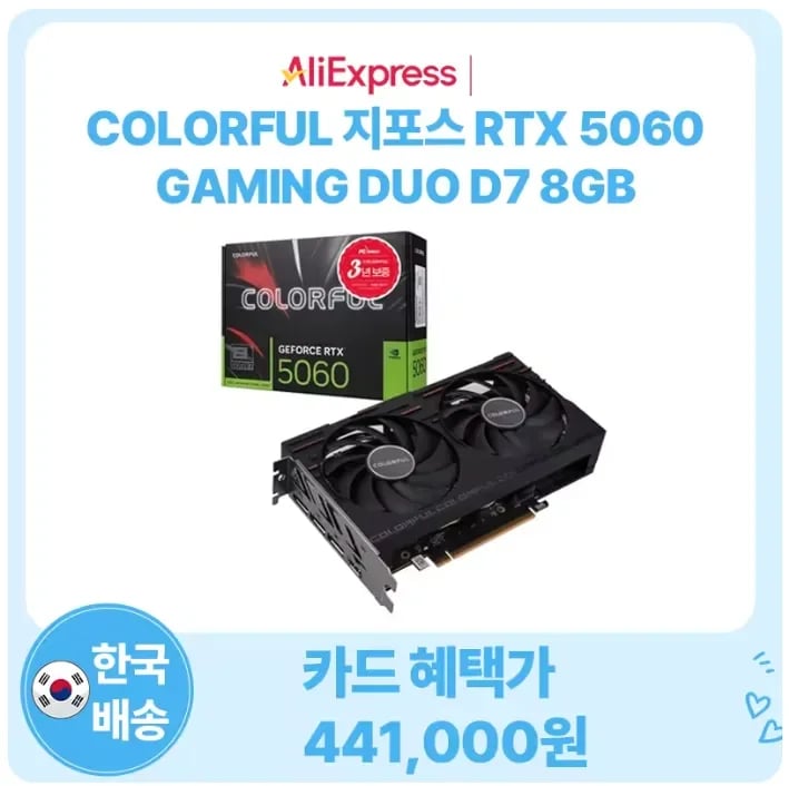 컬러풀 RTX 5060 게이밍 듀오 (441,000원/무료)