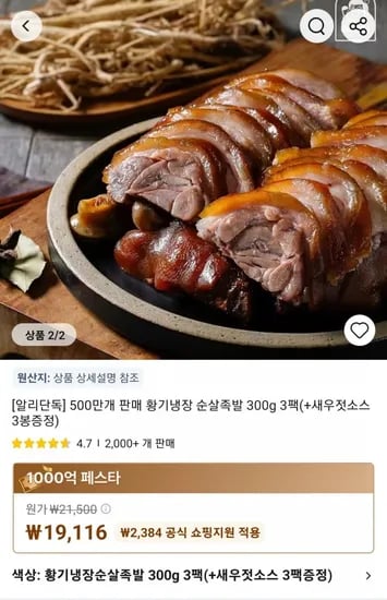 알리단독] 500만개 판매 황기냉장 순살족발 300g 3팩(+새우젓소스 3봉증정) (19,116원/무료)