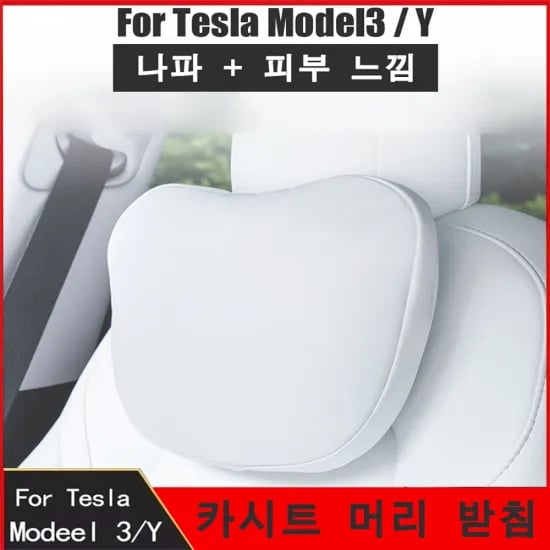 테슬라 모델 3,Y 카시트 머리 받침 목베개 외 다양 12개 16,384원