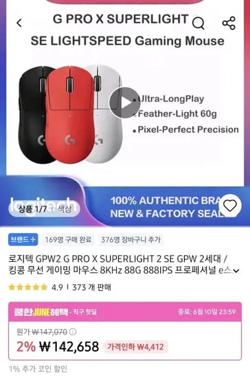 로지텍 GPW2 G PRO X SUPERLIGHT 2 SE GPW 2세대 (117,700원/무료)