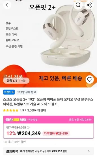 샥즈 OpenFit 2+ T921 오픈형 무선 블루투스 이어폰 (169,836원/무료)