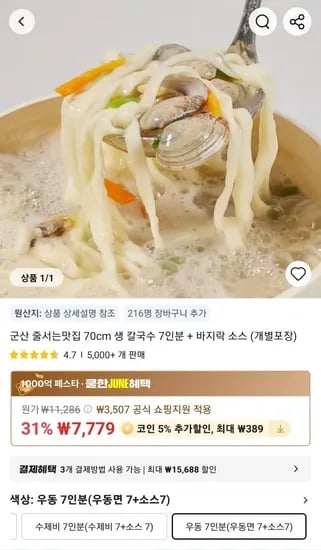 칼국수 7인분 + 바지락 소스 (개별포장), 총 7인분