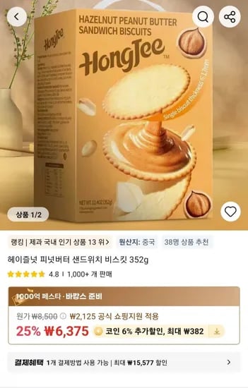 헤이즐넛 피넛버터 샌드위치 비스킷 352g