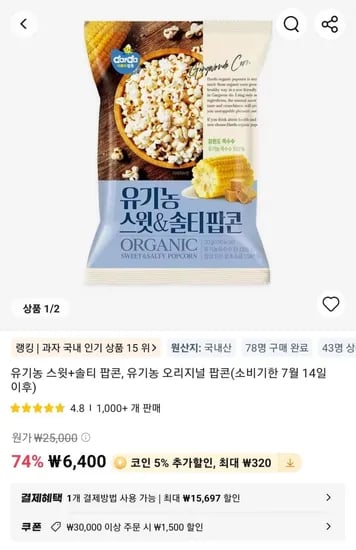 유기농 스윗+솔티 팝콘 박스 (6,400원/무료)1