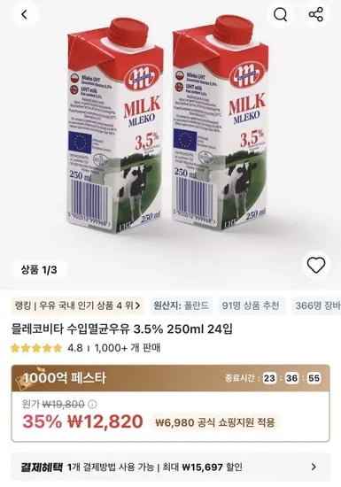타임딜 믈레코 소형 250ml 24입 (12,820원/무료)