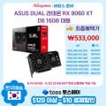 그래픽 9070XT, 9060XT, 5060 [각 상품별 463,500원 부터~/ 전상품 무료배송] 선착순 쿠폰적용!