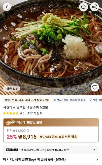 메밀소바 6인분