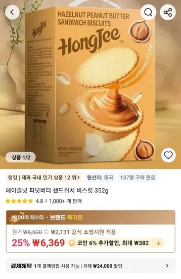 헤이즐넛 피넛버터 샌드위치 비스킷 352g