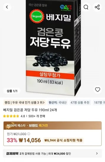 베지밀 검은콩 저당 두유 90ml 24개 (14,056원/무료)1