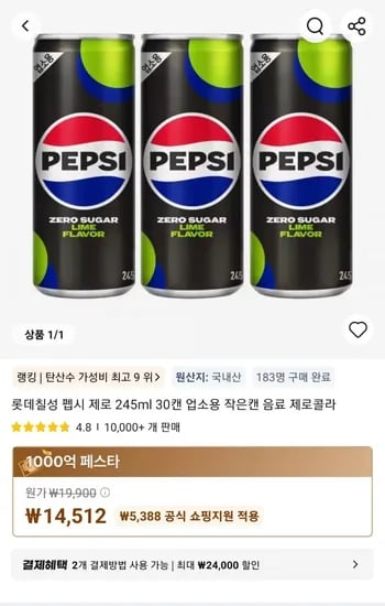 롯데칠성 펩시 제로 245ml 30캔 업소용 작은캔 음료 제로콜라 (14,512원/무료)