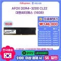 AFOX DDR4-3200 CL22 메모리 8GB 74000원 // 16GB 146,000원