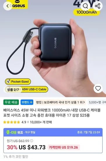 베이스어스 45W 미니 파워뱅크 10000mAh 보조배터리 ($18.29/무료)