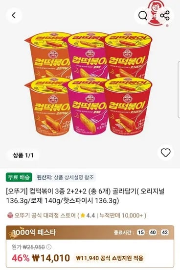 타임딜 컵떡볶이 오리지널2개+로제2개+핫스파이스2개 (14,010원/무료)