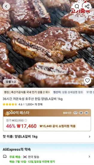 36시간 저온숙성 호주산 한입 양념LA갈비 1kg (17,460원/무료)