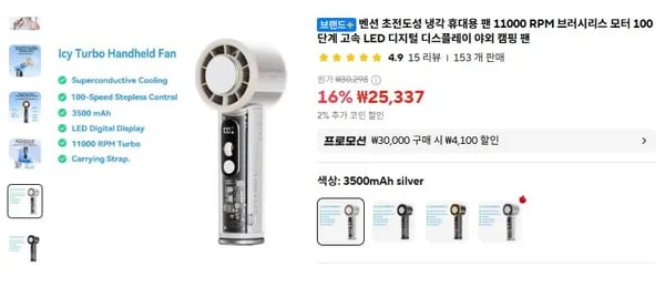 벤션 반도체 냉각 손선풍기 (25,337원 / 무료배송)