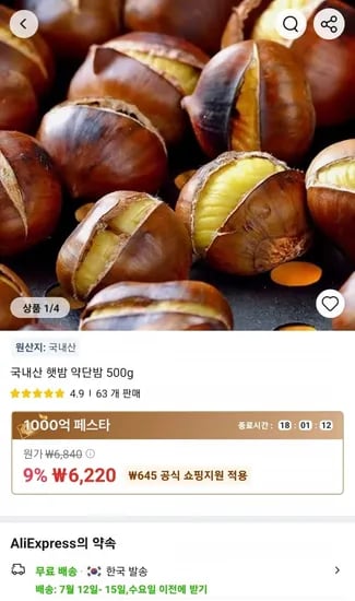 국내산 햇밤 약단밤 500g (6,220원/무료)