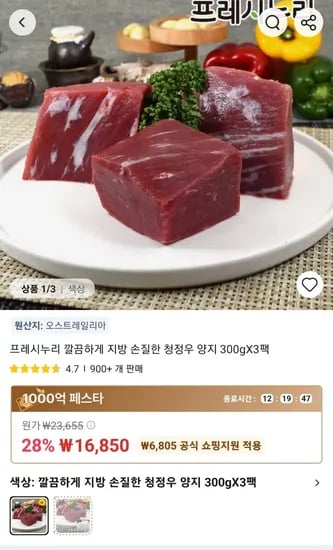 지방 손질한 소 양지 300gX3팩 (16,850원/무료)
