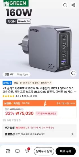 UGREEN 160W GaN 충전기 (57,908원/무료)