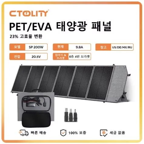 CTOLITY SP200 휴대용 접이식 태양광패널(106.71달러/무료배송)