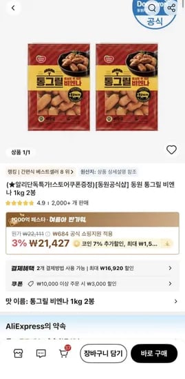 코인딜) 동원 통그릴 비엔나 1kg 봉 (16,927원/무료)2