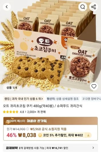 오트 귀리초코칩 쿠키 480g(약40봉) / 슈퍼푸드 귀리간식 (8,038원/무료)