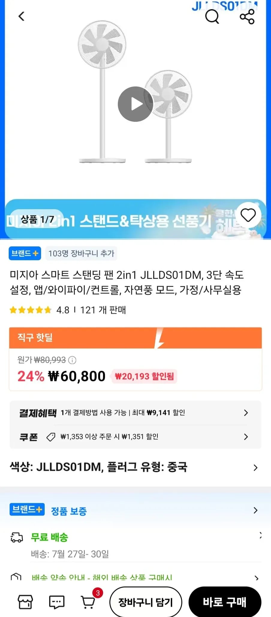 미지아 스마트 스탠딩 팬 2in1 JLLDS01DM (57,648원/무료)