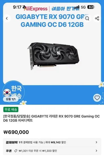 기가바이트 라데온 RX 9070 GRE Gaming OC 12GB (690,000원/무료)