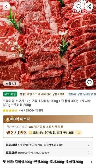 프리미엄 소고기 1kg 모둠 소갈비살 200g + 안창살 300g + 토시살 300g + 우삼겹 200g (27,093원/무료)