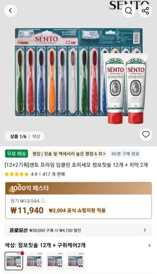 12+2기획]센토 프라임 딥클린 초미세모 점보칫솔 12개 + 치약 2개 (11,940원/무료)