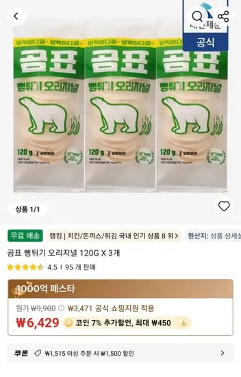 곰표 뻥튀기 오리지널 120G X 3개 (6,429원/무료)
