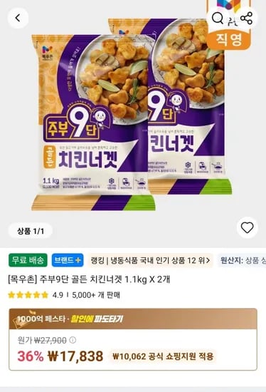 주부9단 골든 치킨너겟 1.1kg X 2개 (17,838원/무료)