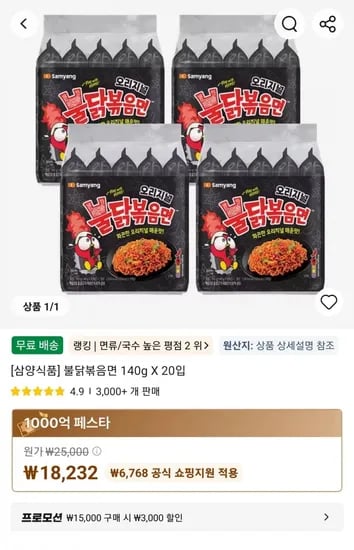 삼양식품] 불닭볶음면 140g X 20입 (18,232원/무료)