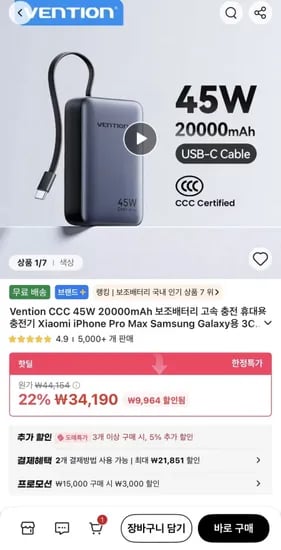 Vention CCC 45W 20000mAh 보조배터리 (34,190원/무료)