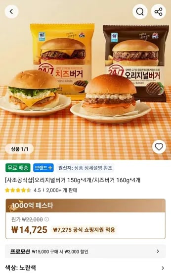 사조공식샵]오리지널버거 150g*4개/치즈버거 160g*4개 (14,725원/무료)